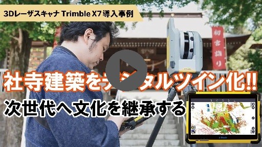 Trimble X7導入事例