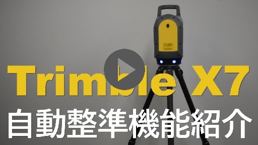 Trimble X7のヒミツ ①自動整準編