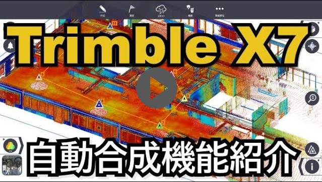 Trimble X7のヒミツ ③自動合成編