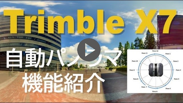 Trimble X7のヒミツ ④自動パノラマ編