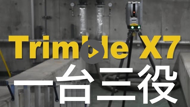 Trimble X7のヒミツ ⑤一台三役編