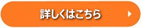 詳しくボタン