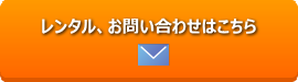 レンタルお問い合わせボタン